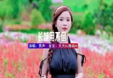 男声-万里长城用不倒(DJHouse 写真DJ视频)