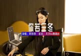 阿悠悠-你若三冬(DJHouse 打碟DJ视频)