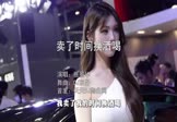 张景华-卖了时间换酒喝(DJ京仔 车模DJ视频)