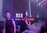 网路-我太笨(DJHouse 夜店DJ视频)