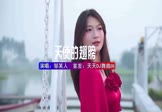 邹某人-天使的翅膀(DJ弹鼓 写真DJ视频)