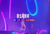 女声-思念锁心间(DJHouse 夜店DJ视频)
