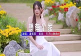 潘美辰-我想有个家(DJ安瑾 写真DJ视频)