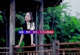 男声-童话(DJ车载 写真DJ视频)
