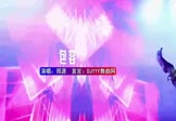 郑源-包容(DJHouse 夜店DJ视频)