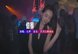 女声-值得(DJHouse 夜店DJ视频)