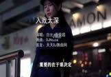 白允-入戏太深(歪歪超 写真DJ视频)