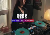 网络-阿索阿索(DJ咚鼓 打碟DJ视频)