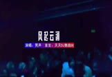 男声-风起云涌(DJHouse 夜店DJ视频)
