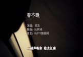 郑浩-春不晚(DJ阿卓 夜店DJ视频)