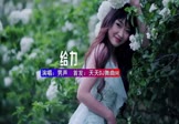男声-给力(DJHouse 写真DJ视频)