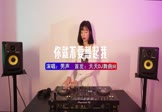 男声-你就不要想起我(DJ车载 打碟DJ视频)