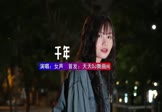 男声-千年(DJHouse 写真DJ视频)