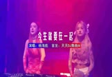 杨海彪-今生就要在一起(DJHouse 夜店DJ视频)