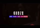 许冠英-痴心愿记取(DJHouse 夜店DJ视频)