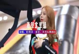 欧得洋-孤单北半球(DJHouse 车模DJ视频)