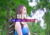 关淑怡-难得有情人(DJHouse 写真DJ视频)