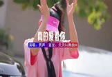 男声-真的爱着你(DJ车载 打碟DJ视频)