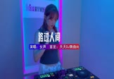 女声-路过人间(DJ车载 打碟DJ视频)