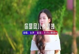 女声-你是风儿我是沙(DJ版 写真DJ视频)