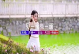 洋澜一-见一面少一面(DJHouse 写真DJ视频)