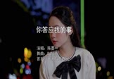 陈墨一-你答应我的事(DJ陕西 写真DJ视频)