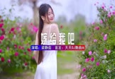 何鹏-嫁给我吧(于玄子 写真DJ视频)