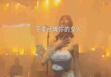 女声-下辈子做你的女人(DJ村长 夜店DJ视频)