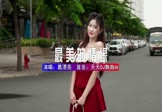 葛漂亮-最美的情缘(DJ版 写真DJ视频)
