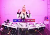 女声-爱我你怕了吗(DJHouse 打碟DJ视频)