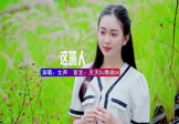 女声-这班人(DJHouse 写真DJ视频)