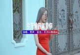 男声-今生爱的就是你(DJHouse 打碟DJ视频)