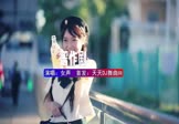 女声-恶作剧(DJHouse 写真DJ视频)