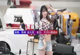 陈琳-爱就爱了(赵允哲 车模DJ视频)